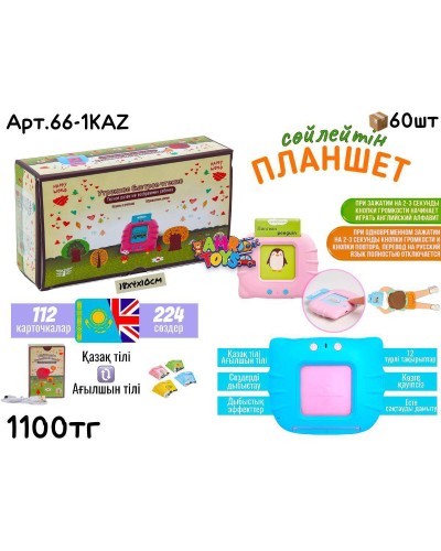 Развивающий Планшет с карточками Казахский 66-1KAZ