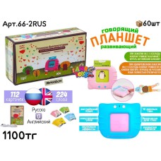 Развивающий Планшет с карточками Русский 66-2RUS