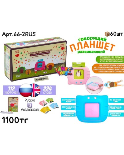 Развивающий Планшет с карточками Русский 66-2RUS