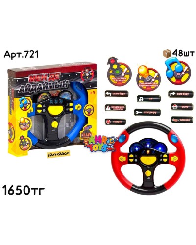 Развивающий Руль МЕН ДЕ АЙДАЙМЫН 721