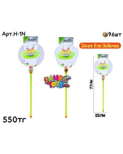 Сачок для ловли насекомых H-1N