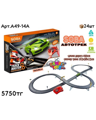 Трек Р/У SOBA TRACK MASTER две восьмерки 490см A49-14A