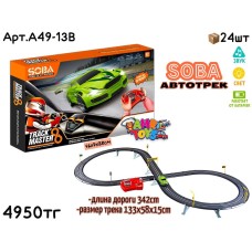 Трек Р/У SOBA TRACK MASTER Восьмерка 342cm A49-13B