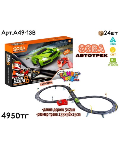 Трек Р/У SOBA TRACK MASTER Восьмерка 342cm A49-13B