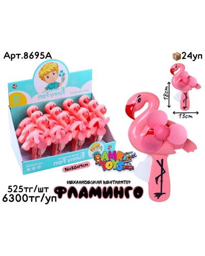 Вентилятор Фламинго из 12шт 8695A