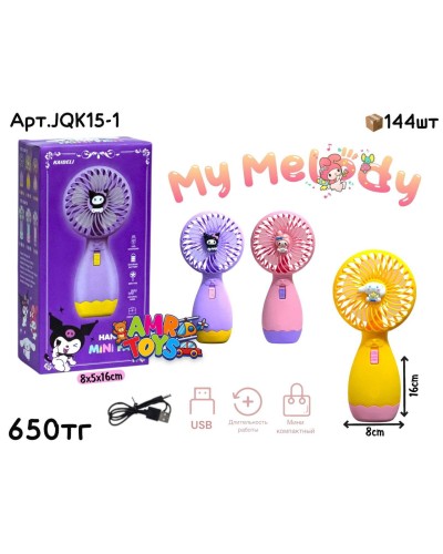 Вентилятор HANDHELD MINI FAN KUROMI 3цв JQK15-1