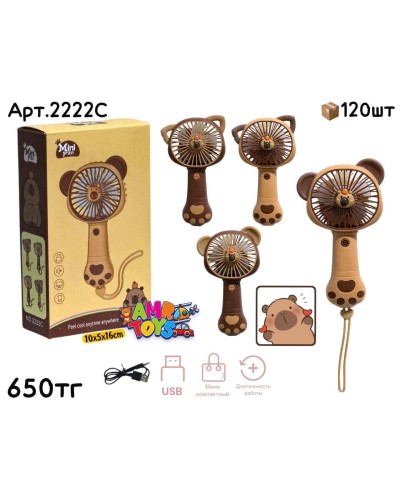 Вентилятор MINI FAN Капибара 4 вида 2222C