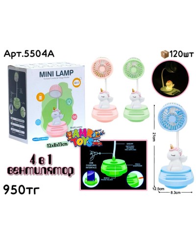 Вентилятор Ночник 4в1 Единорожка 5504A