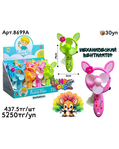Вентилятор Олененок из 12шт 8699A