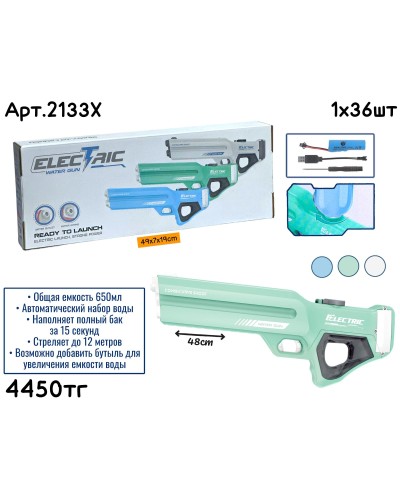 Водяной Автомат Electric 3цв 2133X