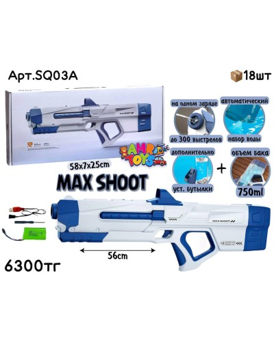 Водяной Автомат MAX SHOOT SQ03A