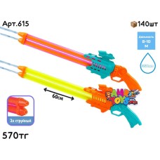 Водяной шприц двух струйный 615