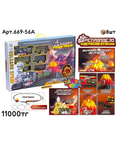 Ж/Д Поезд РЕТРОПОЕЗД с Извержением Вулкана 669-56A