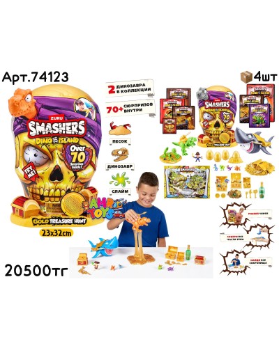 ZURU SMASHERS DINO ISLAND Череп Золотой 70 сюрпризов 74123