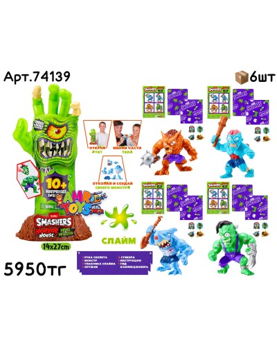 ZURU SMASHERS HOROR Рука Зомби 10 сюрпризов 74139